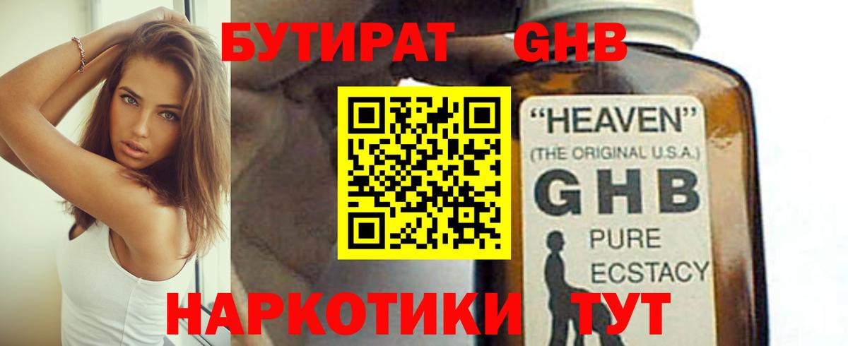 БУТИРАТ оксибутират Ступино