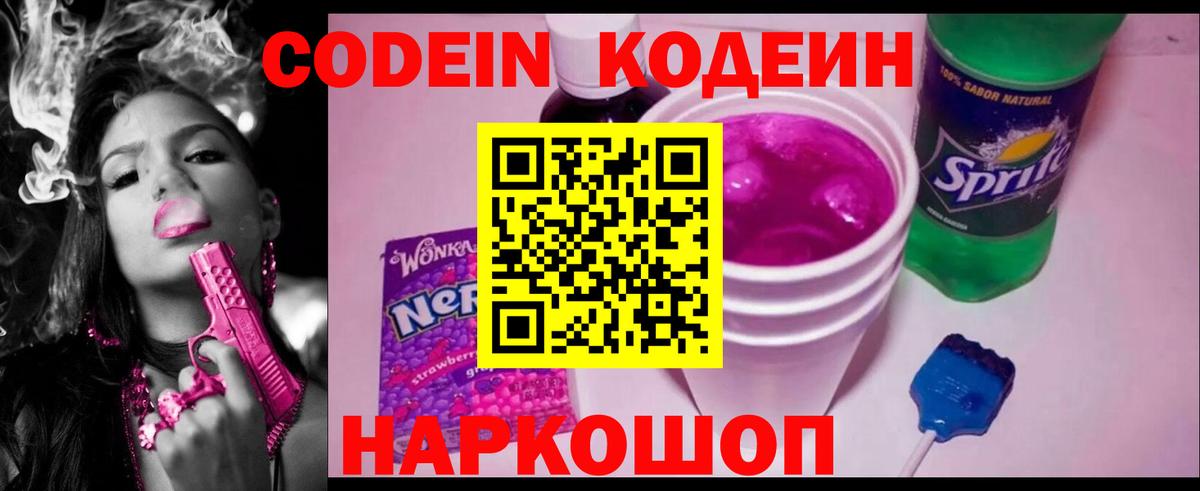 Кодеин Purple Drank  Вход с VPN  Ступино 